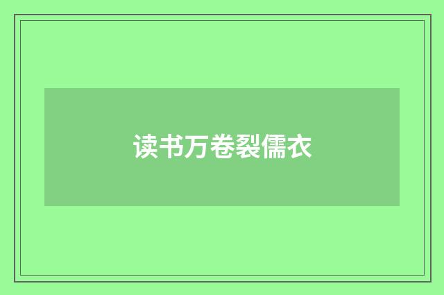 读书万卷裂儒衣