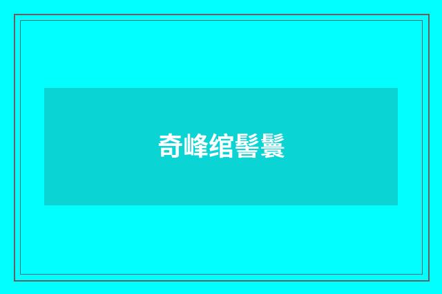 奇峰绾髻鬟