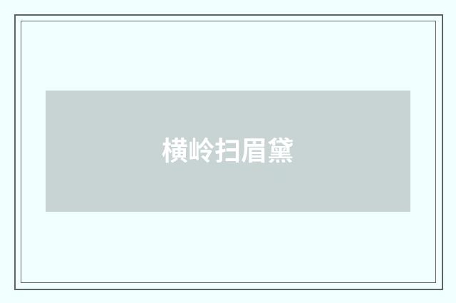 横岭扫眉黛