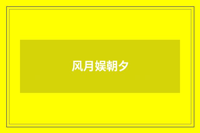 风月娱朝夕