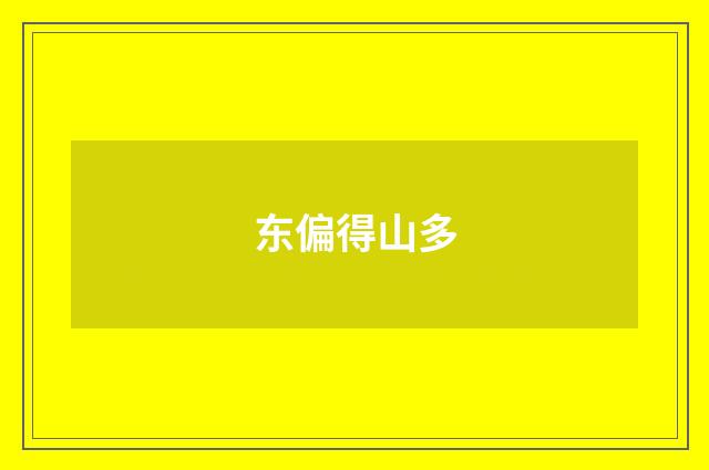 东偏得山多