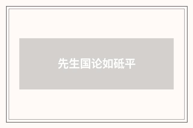 先生国论如砥平
