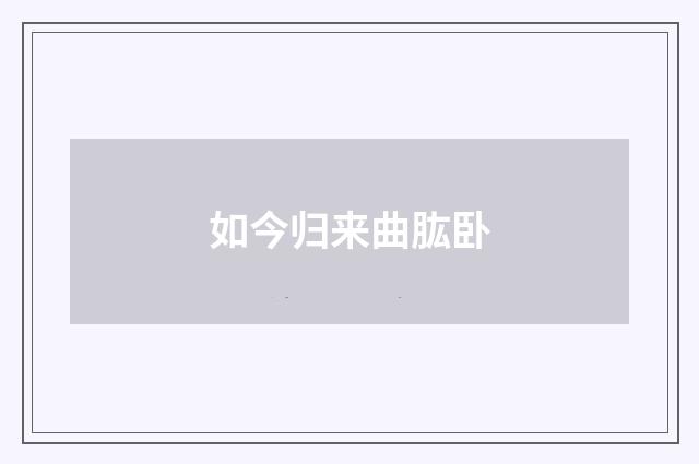 如今归来曲肱卧