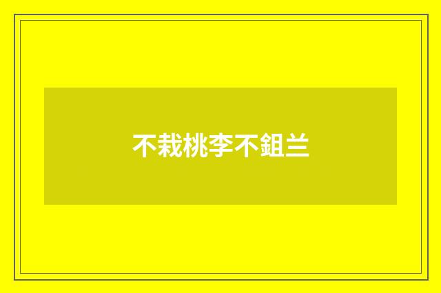 不栽桃李不鉏兰