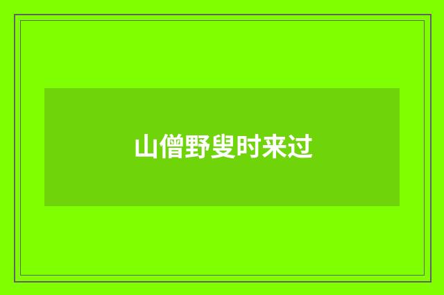 山僧野叟时来过