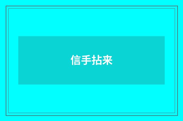 信手拈来