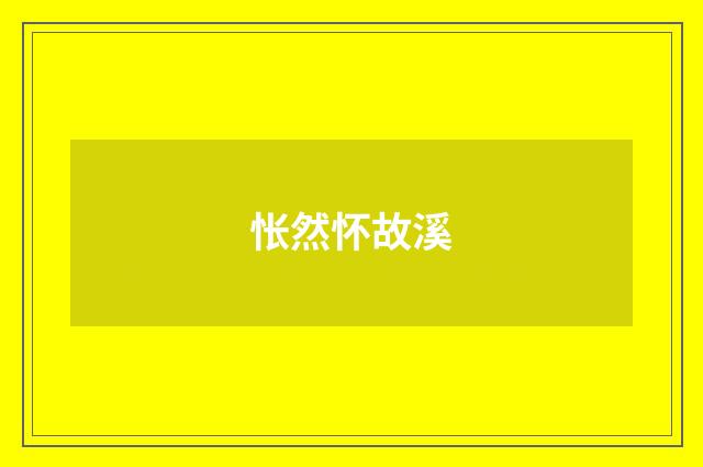 怅然怀故溪