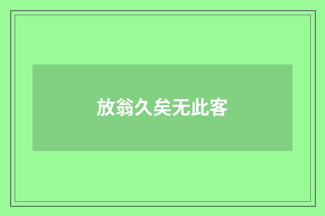 放翁久矣无此客