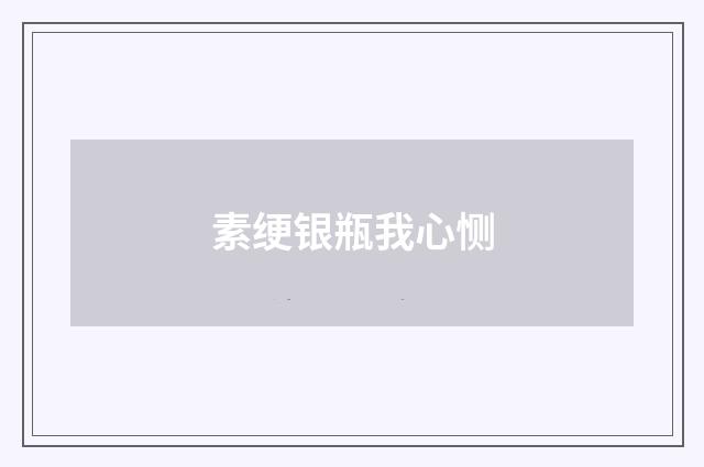 素绠银瓶我心恻