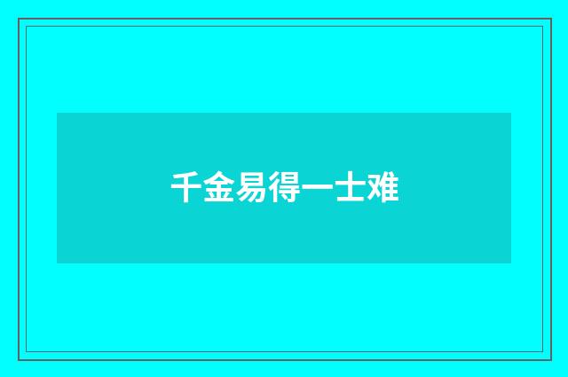 千金易得一士难