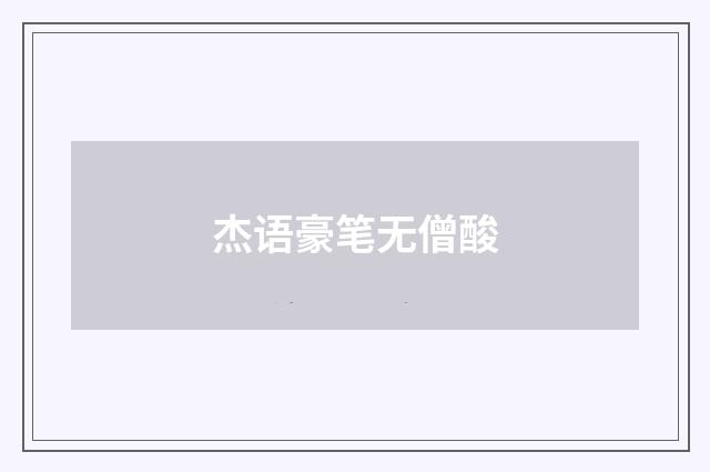杰语豪笔无僧酸