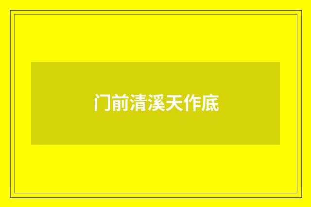 门前清溪天作底