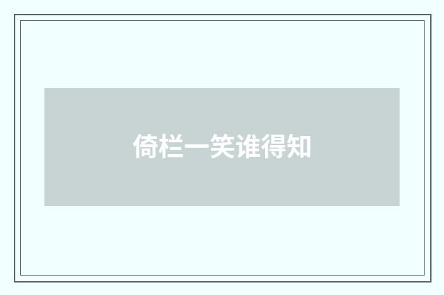 倚栏一笑谁得知