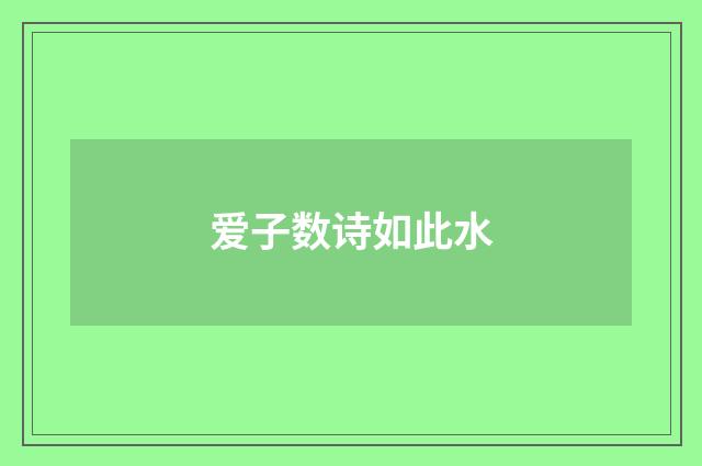 爱子数诗如此水