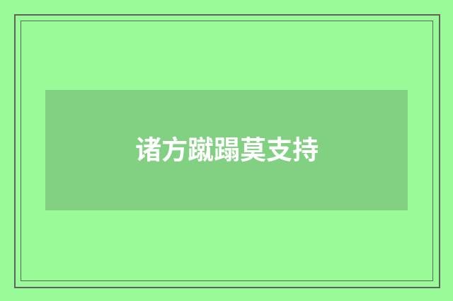 诸方蹴蹋莫支持
