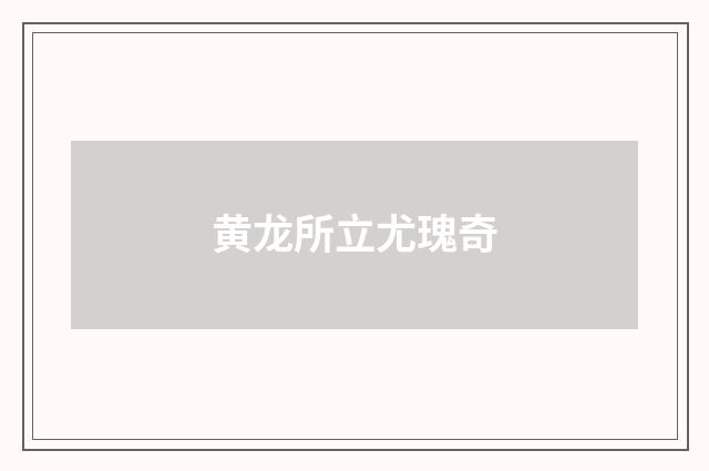 黄龙所立尤瑰奇