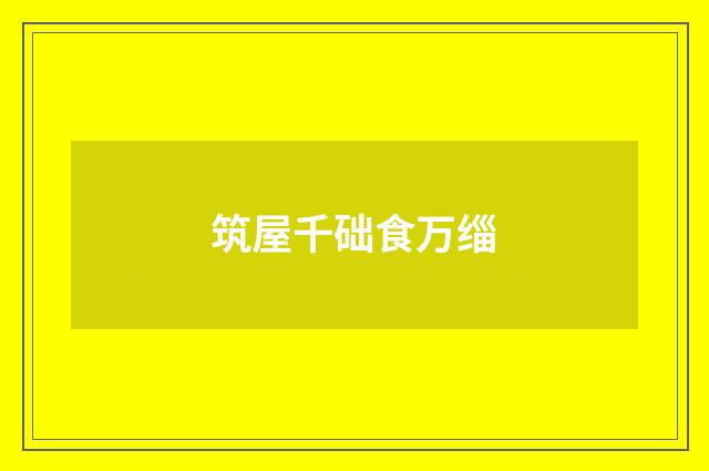 筑屋千础食万缁