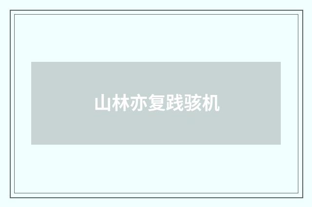 山林亦复践骇机