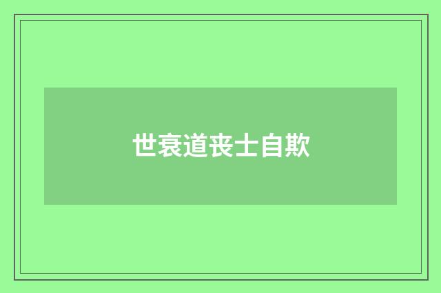 世衰道丧士自欺