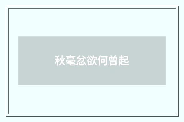 秋毫忿欲何曾起