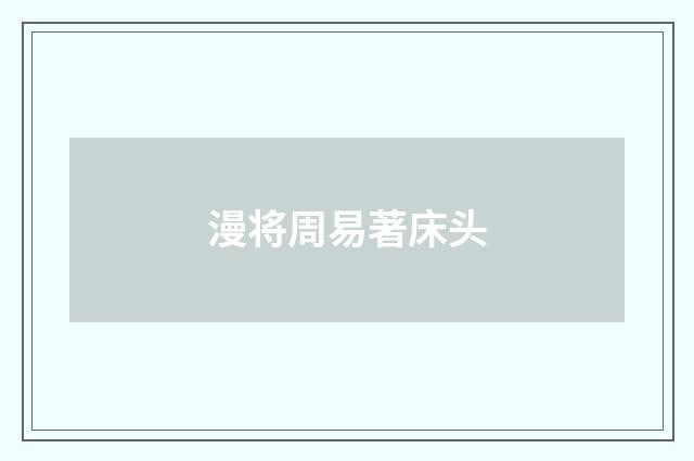 漫将周易著床头