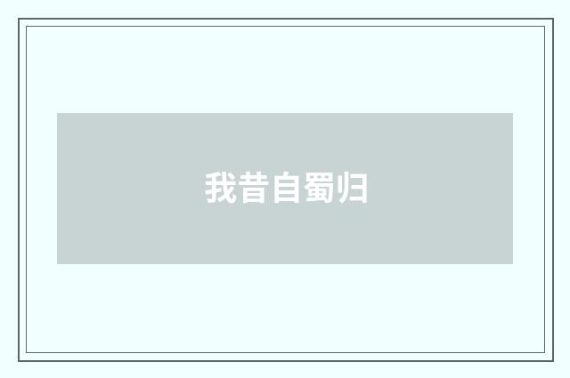 我昔自蜀归