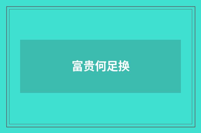 富贵何足换