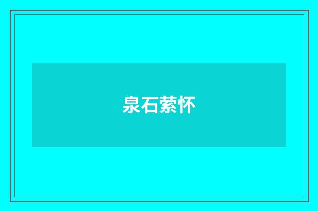 泉石萦怀