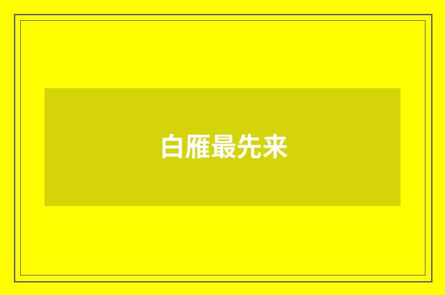白雁最先来
