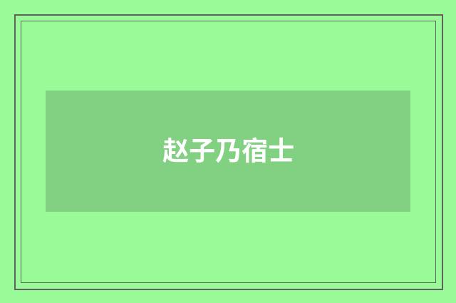 赵子乃宿士