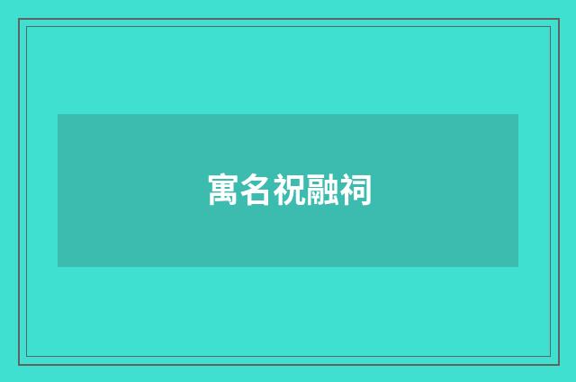 寓名祝融祠