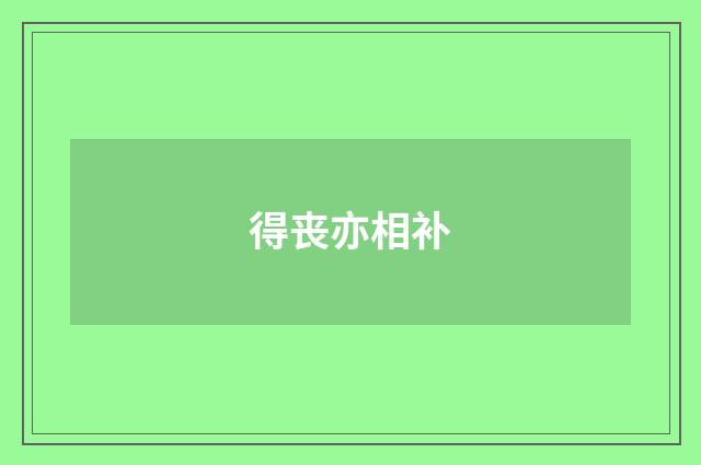 得丧亦相补