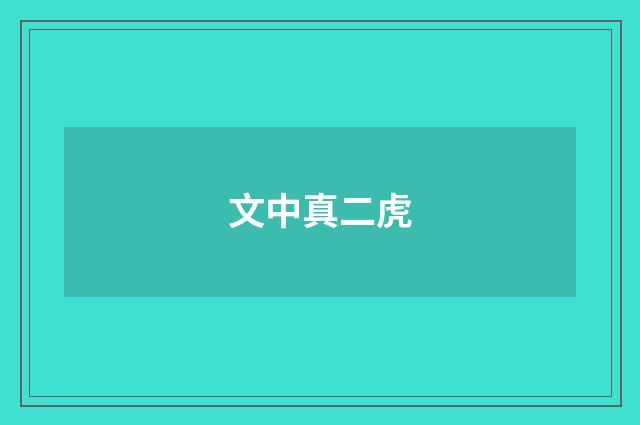 文中真二虎