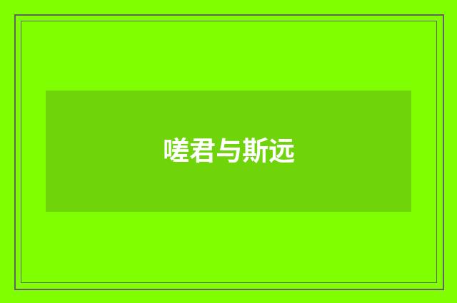 嗟君与斯远
