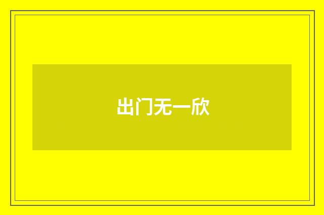 出门无一欣