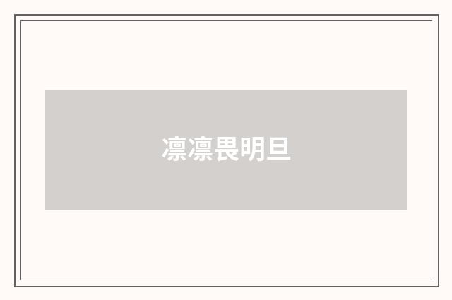 凛凛畏明旦