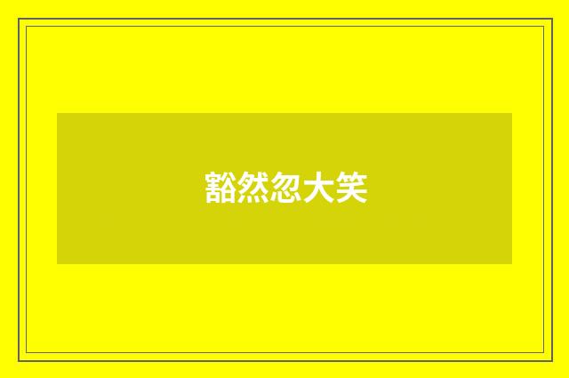 豁然忽大笑