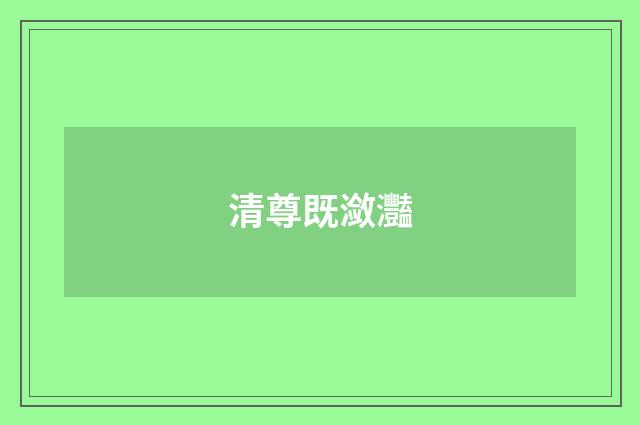 清尊既潋灩