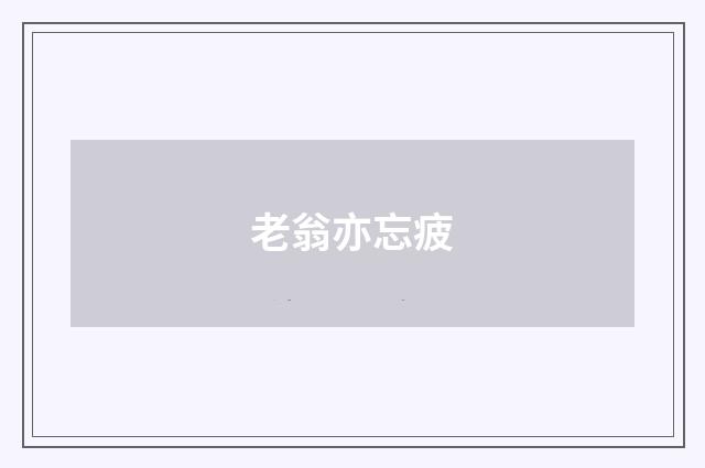 老翁亦忘疲
