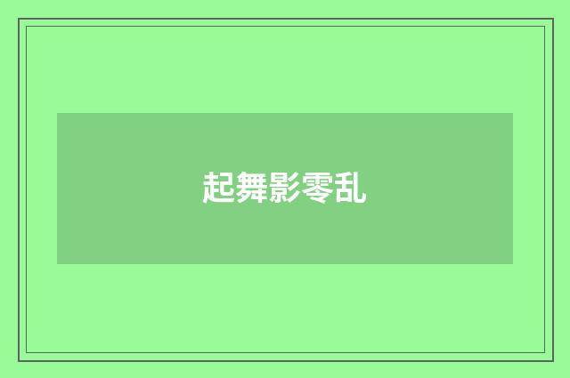 起舞影零乱
