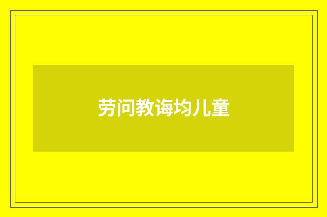劳问教诲均儿童