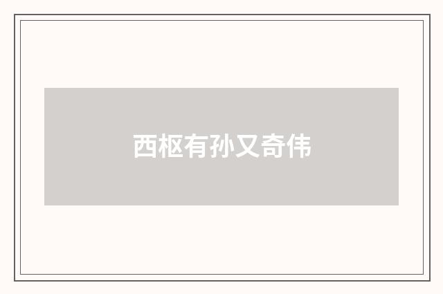 西枢有孙又奇伟