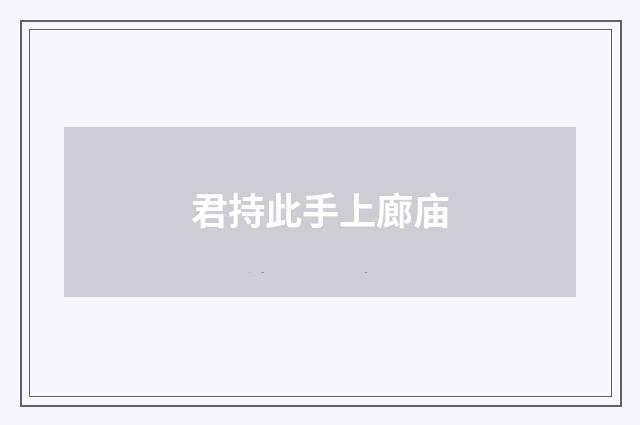 君持此手上廊庙