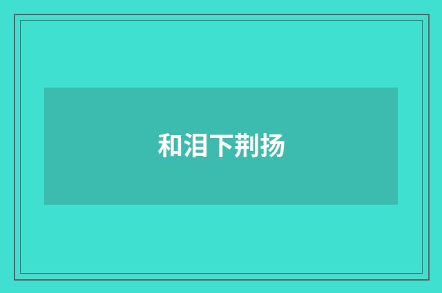 和泪下荆扬