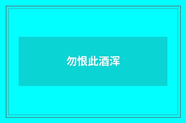 勿恨此酒浑