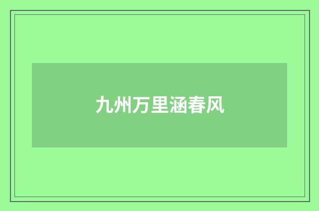 九州万里涵春风
