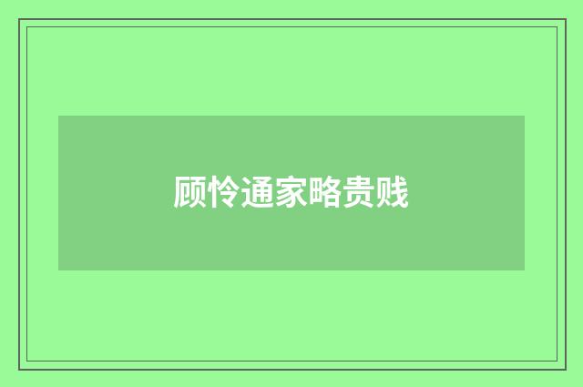 顾怜通家略贵贱