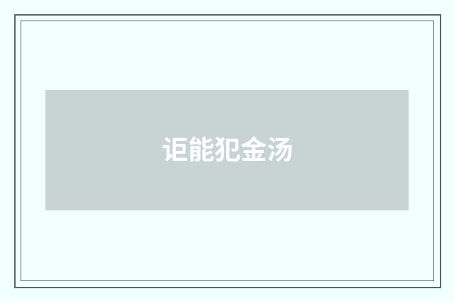讵能犯金汤