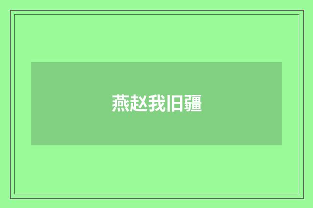 燕赵我旧疆