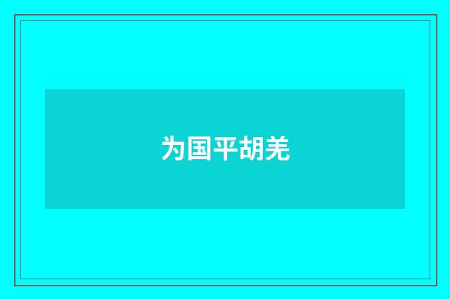 为国平胡羌